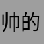 帅的不听紧