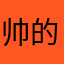 帅的不明显1205