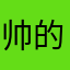帅的不要太帅