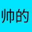 帅的人才会用的名字