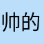 帅的你眼花