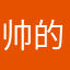 帅的像彭于晏