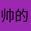 帅的含苞待放