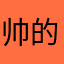 帅的太明显咯