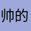 帅的太耀眼