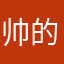 帅的太过分了吧