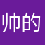 帅的感动上帝