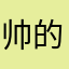 帅的没名字
