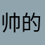 帅的没法比喻