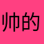 帅的累死你
