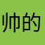 帅的被人砍813