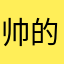 帅的被人砍ikun