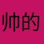 帅的bug