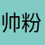 帅粉嘟嘟