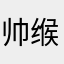 帅缑慕珊