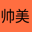 帅美帅美的