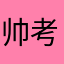 帅考拉Gray