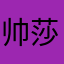帅莎win