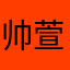 帅萱无敌耶耶耶啦啦啦啦！