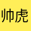 帅虎咪咪小白毛毛