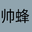 帅蜂蜜