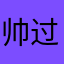 帅过陈冠希1224