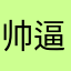 帅逼凡霸霸