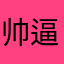 帅逼￼