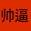 帅逼.