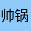 帅锅851122