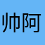帅阿义
