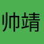 帅靖欣亿