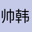 帅韩啊