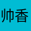 帅香凤爪