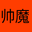 帅魔神