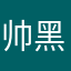 帅黑猫警长