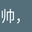 帅，小天