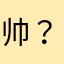 帅？？吧