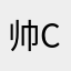 帅Czz