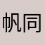 帆同学…