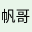 帆哥哥y