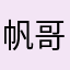 帆哥的爸爸