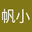 帆小叶