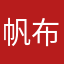 帆布窦娥米