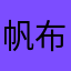 帆布鞋苗条迎