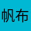 帆布鞋1280