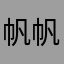 帆帆噶