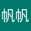 帆帆大魔王嗷