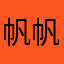 帆帆娃，一