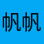 帆帆煩
